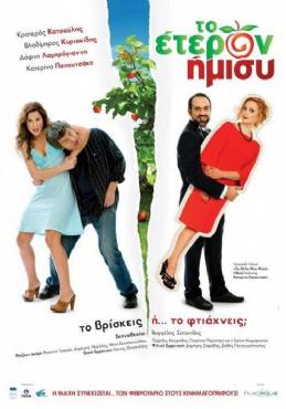 To eteron imisy(2011) Ελληνικό