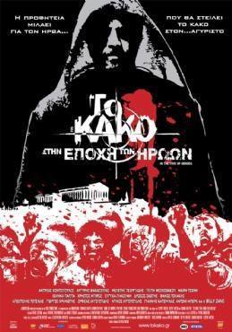 To kako - Stin epohi ton iroon(2009) 