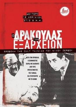 O Drakoulas ton Exarheion(1983) 