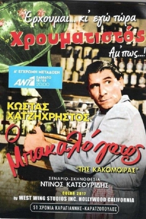 O bakalogatos Tis kakomoiras(1963) 