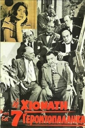 I Hionati kai ta 7 gerontopallikara(1960) 