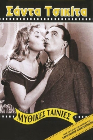 Santa Chiquita(1953) 