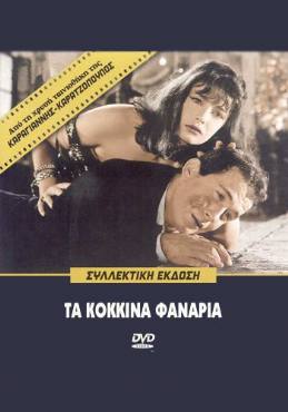 Ta kokkina fanaria(1963) 