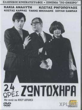 24 ores zontohira(1969) 