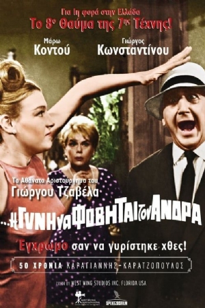 I de gyni na fovitai ton andra(1965) 