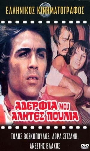 Adelfia mou, alites, poulia(1971) 