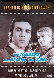 Mia gynaika, mia agapi, mia zoi!(1971) 