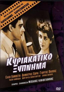 Kyriakatiko xypnima(1956) 