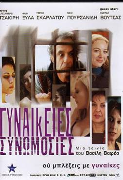 Gynaikeies synomosies(2007) 