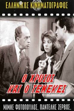 O hrysos kai o tenekes(1962) 