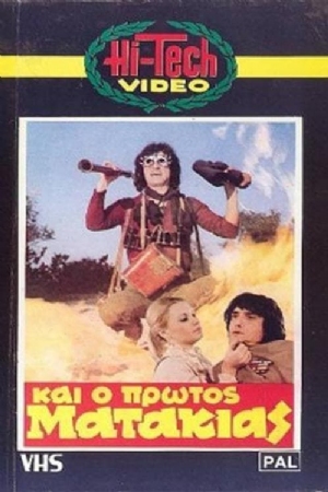 Kai o protos matakias(1982) 