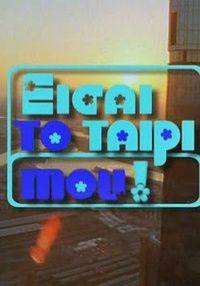 Eisai to tairi mou(2001) 