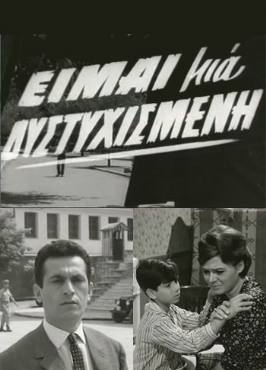Eimai mia dystyhismeni(1964) 