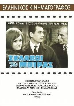 Sklavoi tis moiras(1966) 