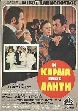 I kardia enos aliti(1968) 