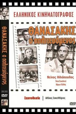 Thanasakis, o politevomenos(1954) 