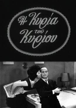 I kyria tou kyriou(1962) 