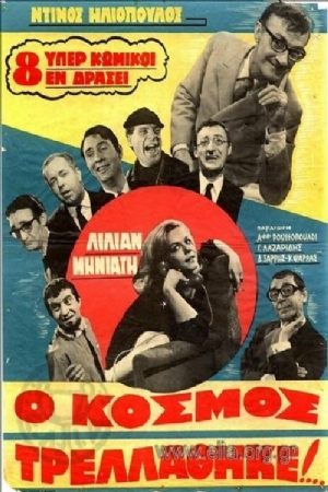 O kosmos trellathike...(1967) 