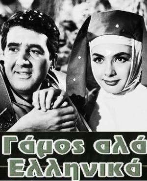 Gamos ala... ellinika(1964) 