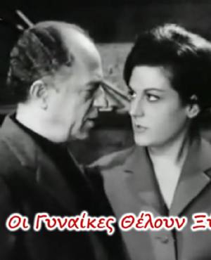 Oi gynaikes theloun xylo(1962) 