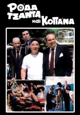 Roda, tsanta kai kopana(1982) 