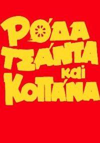 Roda, tsanta and kopana no 3(1984) 