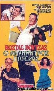 O anypantros pateras(1988) 