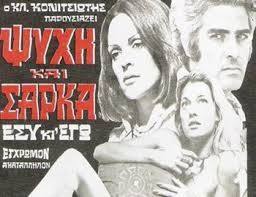 Psyhi kai sarka(1974) 