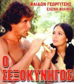 O sexokynigos(1981) 