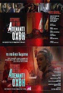 Istories apo tin apenanti ohthi(2007) 