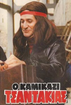 O kamikazi tsantakias(1982) 