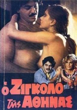 O zigolo tis Athinas(1982) 