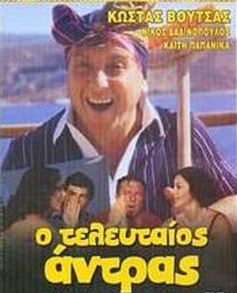 O teleftaios... antras!(1981) 