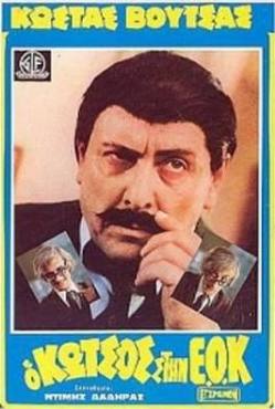 O kotsos stin E.O.K.(1980) 