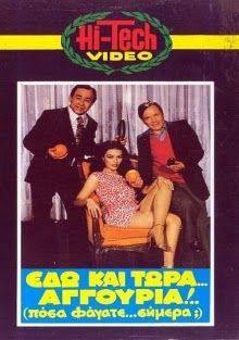 Edo kai tora... aggouria!!! Posa fagate simera?(1982) 