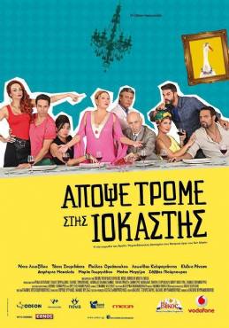 Apopse trome stis Iokasti(2015) 