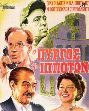 O pyrgos ton ippoton(1952) 