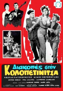 Diakopes stin Kolopetinitsa(1959) 