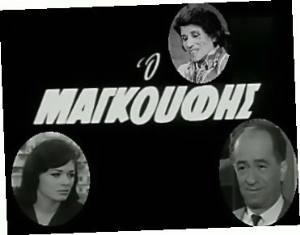 O magoufis(1955) 