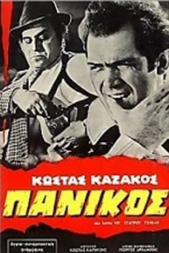 O panikos(1969) 