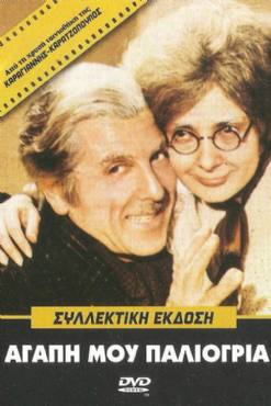 Agapi mou, paliogria(1972) 