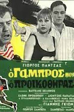 O gabros mou, o proikothiras(1967) 