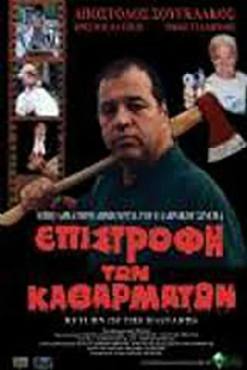 Epistrofi ton katharmaton(2003) 