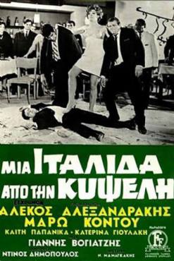 Mia Italida ap tin Kypseli(1968) 