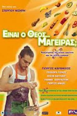 Einai o Theos mageiras?(2004) Movies