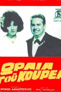 I oraia tou kourea(1969) 