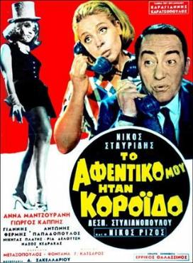 To afentiko mou itan koroido!(1969) 