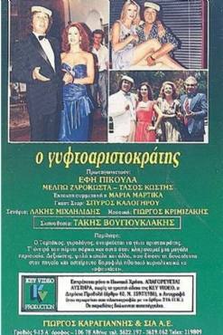 O gyftoaristokratis(1986) 