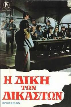 I diki ton dikaston(1974) 
