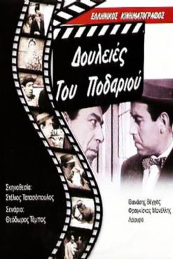 Douleies tou podariou(1962) 